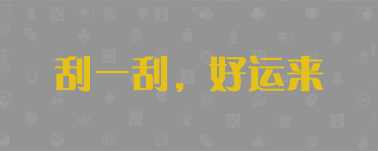 28开奖预测